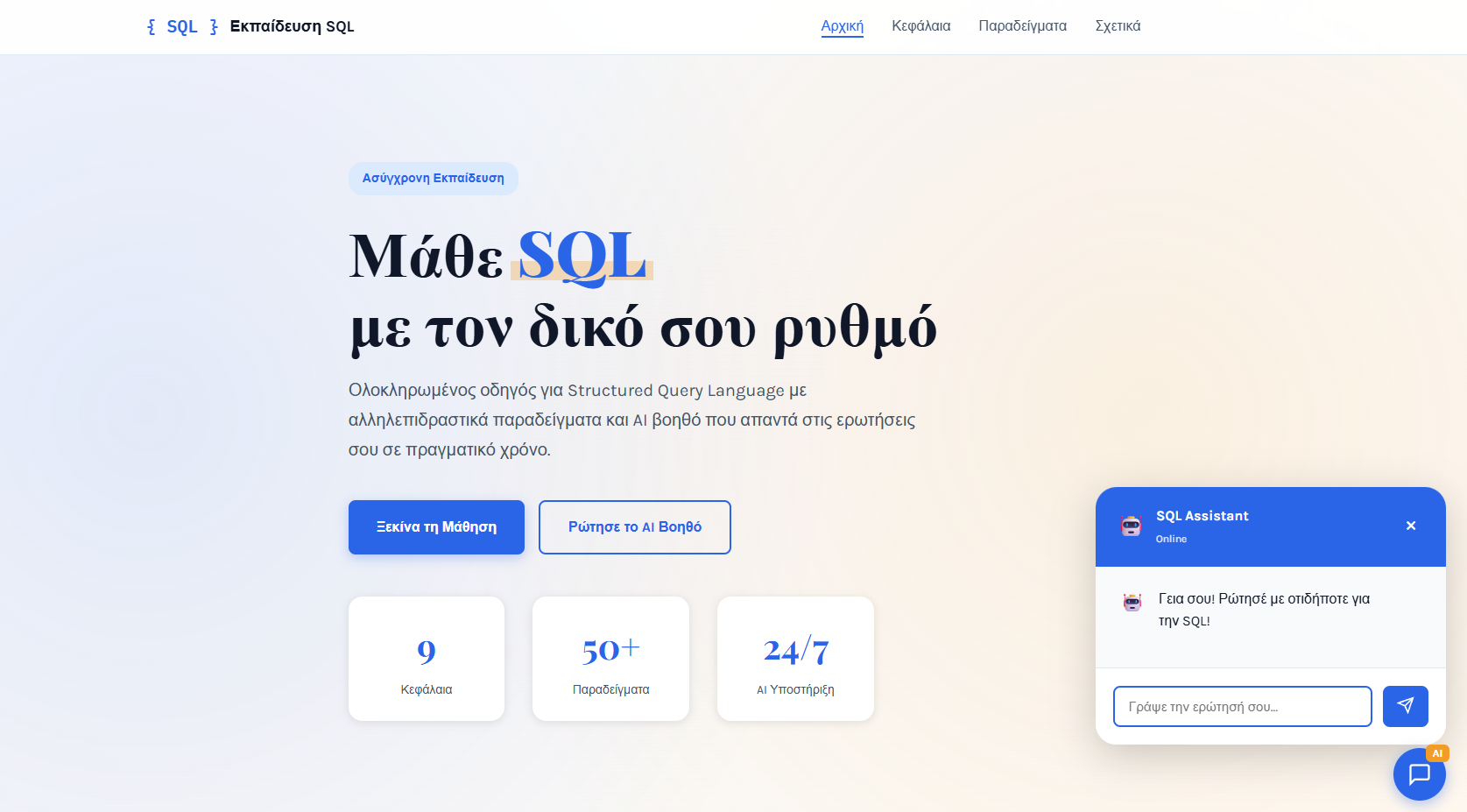 Αρχική οθόνη της πλατφόρμας εκμάθησης SQL με οργανωμένα κεφάλαια και AI βοηθό